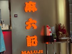 -麻六记(新天地店)
