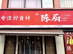 -陈厨(新苑小区店)