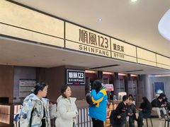 -顺风123(观音桥大融城店)