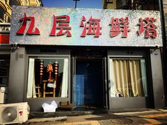 门面-九层海鲜塔(市南店)