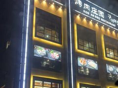-韩香福烤肉庄园(荣成店)