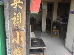 -迎春桥老炉烧饼(碧霞路店)