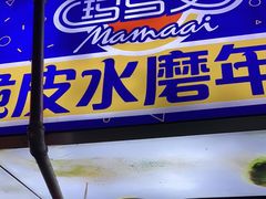 门面-玛马艾脆皮水磨年糕(湖北路87-89小区店)
