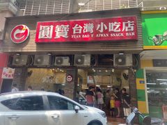 -圆宝台湾小吃(迎津街店)