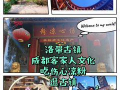 -洛带古镇