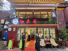 -红豆园(文林街店)