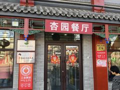 -杏园餐厅(阜成门店)