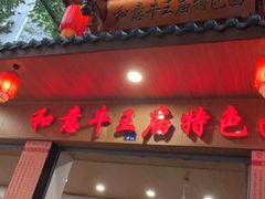 -牛王庙特色面(杏苑公寓店)