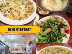 -皮蛋弟砂锅店(总店)