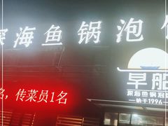 门面-早船·深海鱼锅泡饼(金融港店)