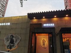 门面-川成串·自助串串香火锅(朝阳店)