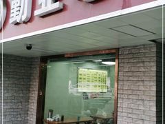门面-勤业老杨汤包店(红星新村分店)