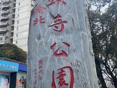 -龙头寺公园