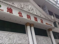 -维也纳酒店(罗湖口岸国贸东门店)