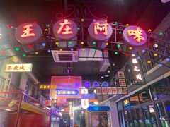 -王庄阿咪海鲜大排档(象园店)