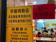-华姐鸡粉(教育路店)