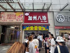 -家吉加州八珍(印象城店)