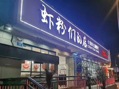 -辣螃铠盆盆蟹大排档(总店)