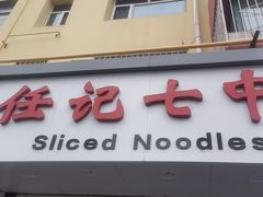 -任记七中刀削面(总店)