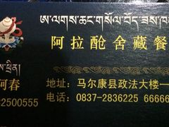 阿拉呛舍藏餐-阿拉呛舍藏餐