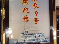 -船长9号·精致湖北菜(江滩店)