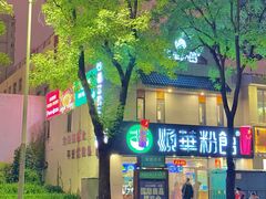 -顺华粉馆(桃园南路店)