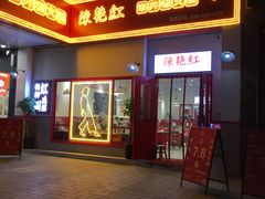 门面-陳艳红火锅(港汇店)