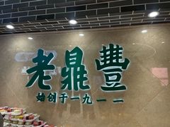 -老鼎丰(靖宇街总店)