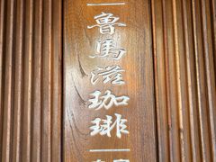 -RUMORS COFFEE ROASTERY鲁马滋咖啡(湖南路店)