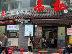-惠记粉汤羊血(小南门店)
