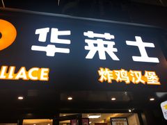 门面-华莱士·炸鸡汉堡(奥林花园店)