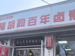 -门框胡同百年卤煮(新街口店)
