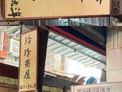 门面-玲玲面屋