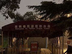 -黄鹤楼公园(黄鹤楼)