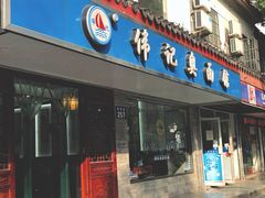 门面-伟记奥面馆(养育巷店)