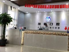 -茂菊口腔连锁(浦东南路店)