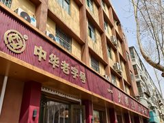 -一大糕点(纬六路店)