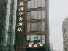 -新南华大酒店(长寿店)