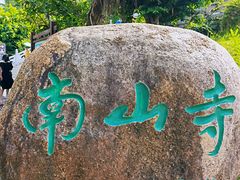 -三亚南山文化旅游区