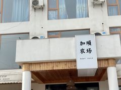 -加顺农场餐厅