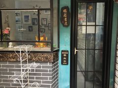 -福荫书店