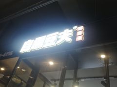 -自黑豆夫·臭豆腐夹馍(四海唐人街店)