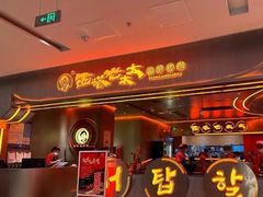 -西塔老太太泥炉烤肉(苏州大悦城店)