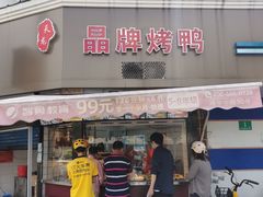 -晶牌烤鸭(延吉东路557弄小区店)