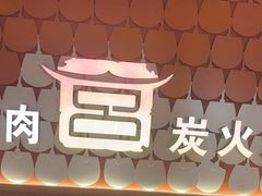 -韩宫宴和牛烤肉(上海金山万达店)
