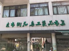 -苏州市皮市街花鸟工艺品市场
