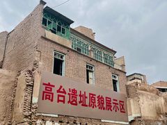 -高台民居