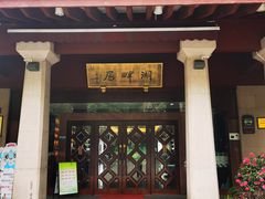-湖畔居茶楼(湖滨店)