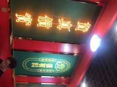 -杨记跷脚牛肉面(临汾鼓楼广场店)