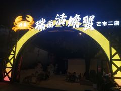 -瑞丽活螃蟹(芒市店)